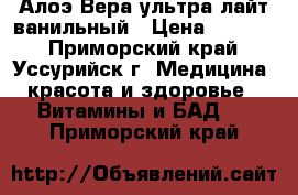 Алоэ Вера ультра лайт ванильный › Цена ­ 1 000 - Приморский край, Уссурийск г. Медицина, красота и здоровье » Витамины и БАД   . Приморский край